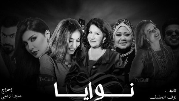 مسلسل نوايا الدرامة الخليجية 2016 شوف تي في