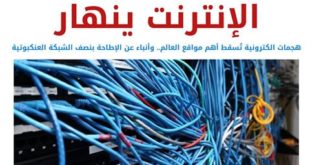 تفاصيل هجوم الهاكر الذي اسقط نصف شبكة الإنترنت العالمية