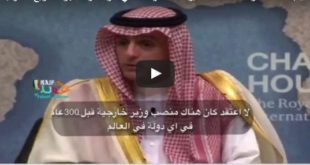 رد وزير الخارجية السعودي على سؤال أحد الصحفيين