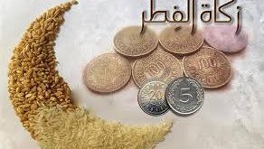 زكاة الفطر 2017: قيمة زكاة الفطر و وقت إخراجها وعلى من تجب كما ذكرت دار الإفتاء فى مصر و السعودية و الامارات – احاديث الرسول الكريم فى حكم زكاة الفطر