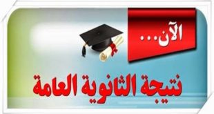 نتيجة الثانوية العامة 2017 برقم الجلوس في جميع المحافظات وزارة التربية والتعليم وإعلان أوائل الثانوية العامة