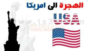 التقديم الهجره لأمريكا و ميعاد التقديم على لوتري الهجره العشوائيه الامريكا 2018 2019 وكل الاستفسارات