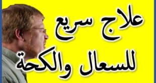 علاج الكحة و السعال بوصفات طبيعية دون ادويه