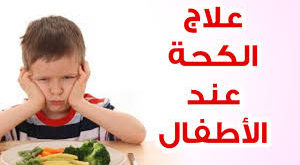 علاج الكحة و السعال عند الأطفال