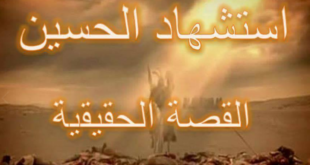 القصه الحقيقيه لاستشهاد الحسين مع ذكري استشهاده