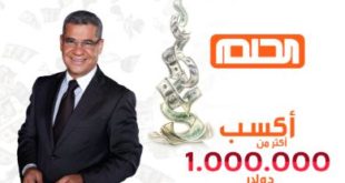 كيف الاشتراك في مسابقة الحلم من MBC و ربح 1,000,000 دولار