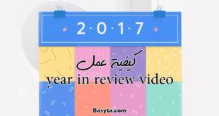 كيفية عمل فيديو year in review على فيس بوك للرجوع لاهم احداث 2017