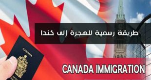 كيف يمكن الهجره الي كندا و ما هي شروط الهجرة و الحصول علي اقامة
