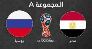 مباراه مصر روسيا كاس العالم يلا شوت البث المباشر بث