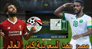 مباراة مصر والسعودية في كاس العالم روسيا 2018 اليوم