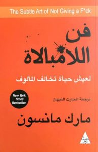 فن اللامبالاة بقلم مارك مانسون