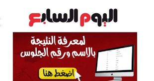نتيجة الثانوية العامة 2018 اليوم السابع بالاسم ورقم الجلوس
