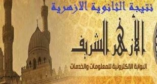 نتيجة الثانوية الأزهرية بالاسم ورقم الجلوس بوابة الأزهر الإلكترونية