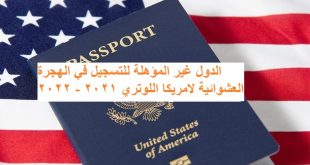 الدول غير المؤهلة للتسجيل في الهجرة العشوائية لامريكا اللوتري 2021 - 2022