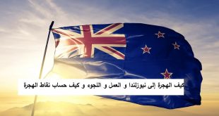 كيف الهجرة إلى نيوزلندا و العمل و اللجوء و كيف حساب نقاط الهجرة