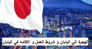 الهجرة الي اليابان و شروط العمل و الاقامه في اليابان