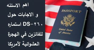 اهم الاسئله و الاجابات حول استماره DS-260 للفائزين في الهجرة العشوائية لآمريكا