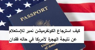 كيف استرجاع الكونفرميشن نمبر للإستعلام عن نتيجة الهجرة لآمريكا في حاله فقدان