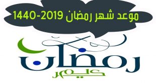 موعد أول أيام رمضان 2019- 1440 فلكيا و تاريخ اول ايام رمضان في مصر و جميع الدول العربية والاسلامية