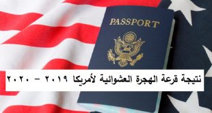 نتيجة قرعة الهجرة العشوائية لأمريكا 2019 - 2020 الجرين كارد