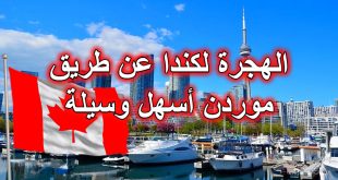 برنامج الهجرة إلى مقاطعة مانيتوبا الكنديه و شروط الهجره الي مانيتوبا