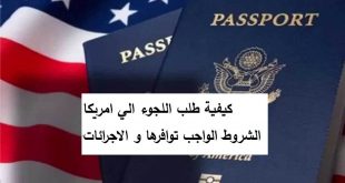 كيفية طلب اللجوء الي امريكا الشروط الواجب توافرها و الاجرائات