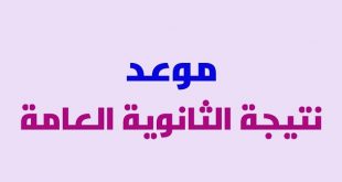 موعد ظهور نتيجة الثانوية العامة 2019