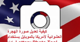 كيفية تعديل صورة الهجرة العشوائية لآمريكا باستخدام الموبايل اداه DV Lottery Photo Tool‏