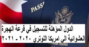 الدول المؤهلة للتسجيل في قرعة الهجرة العشوائية الي امريكا اللوتري 2020 - 2021