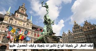 كيف السفر الى بلجيكا أنواع تاشيرات بلجيكا وكيف الحصول عليها