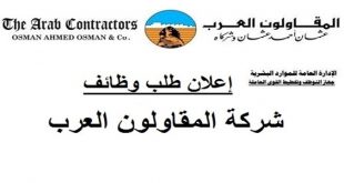اعلان وظائف شركة المقاولون العرب مؤهلات عليا وفنيين التقديم الكترونى 2019