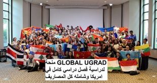منحة GLOBAL UGRAD لدراسية فصل دراسي كامل في امريكا و شامله كل المصاريف